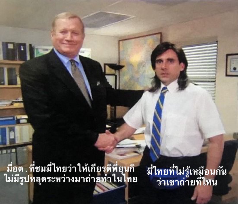 ขอบใจเด้อ แต่พวกชั้นก็รู้พร้อมแกแหละ