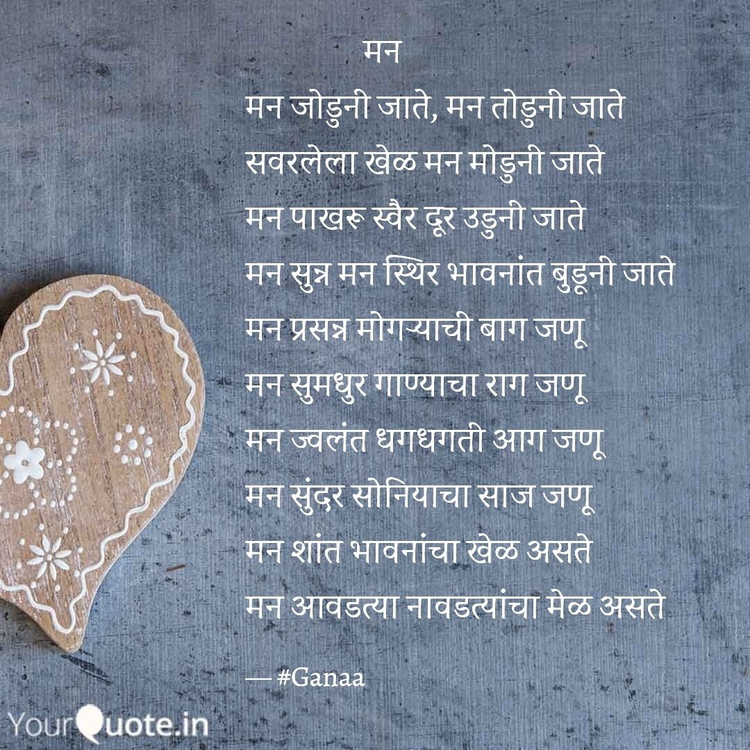 ganujamale17's tweet photo. ✍️ मन ✍️
.
#मन 
#heart 
#dil
#mankibaat 
#ganaa_writes 
#ganaa 
#marathiquotes 
#marathipoems 
#poetry 
#marathikavita 
#manmaze 
#kavita https://t.co/wknHxEmRkw