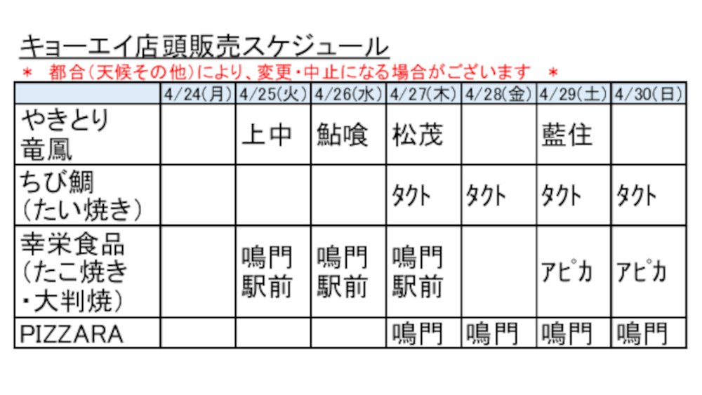 kyoei_official's tweet photo. おはようございます
今日の朝イチ推しは!
【最新店頭販売情報】
☆4/24(月)〜4/30(日)
☆#キョーエイ #店頭販売 スケジュールです
各店入口、店頭にて
美味しい香りで、お誘いしつつ
皆様の御来店を、お待ちしています
#やきとり #竜鳳 #ちび鯛 #たい焼き #幸栄食品 #たこ焼き #大判焼き #PIZZARA https://t.co/OR0omNfvUY