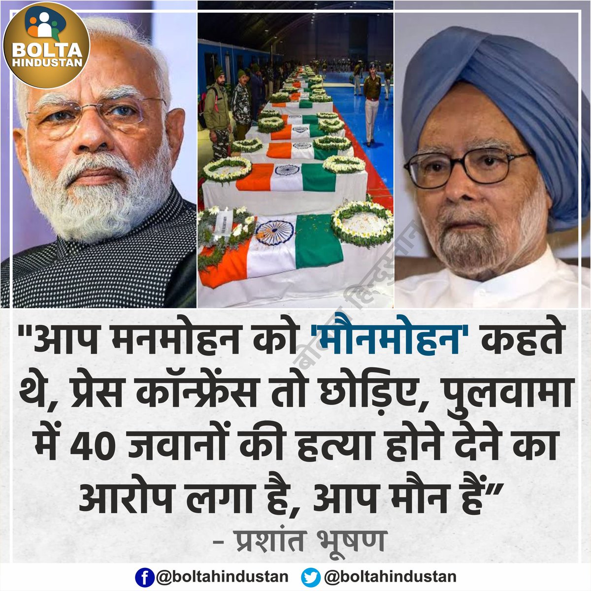 BoltaHindustan's tweet photo. आप मनमोहन को 'मौनमोहन' कहते थे, पुलवामा हमला कराने का आरोप लगा है, आप मौन हैं : प्रशांत भूषण https://t.co/fwh1vEO6lm