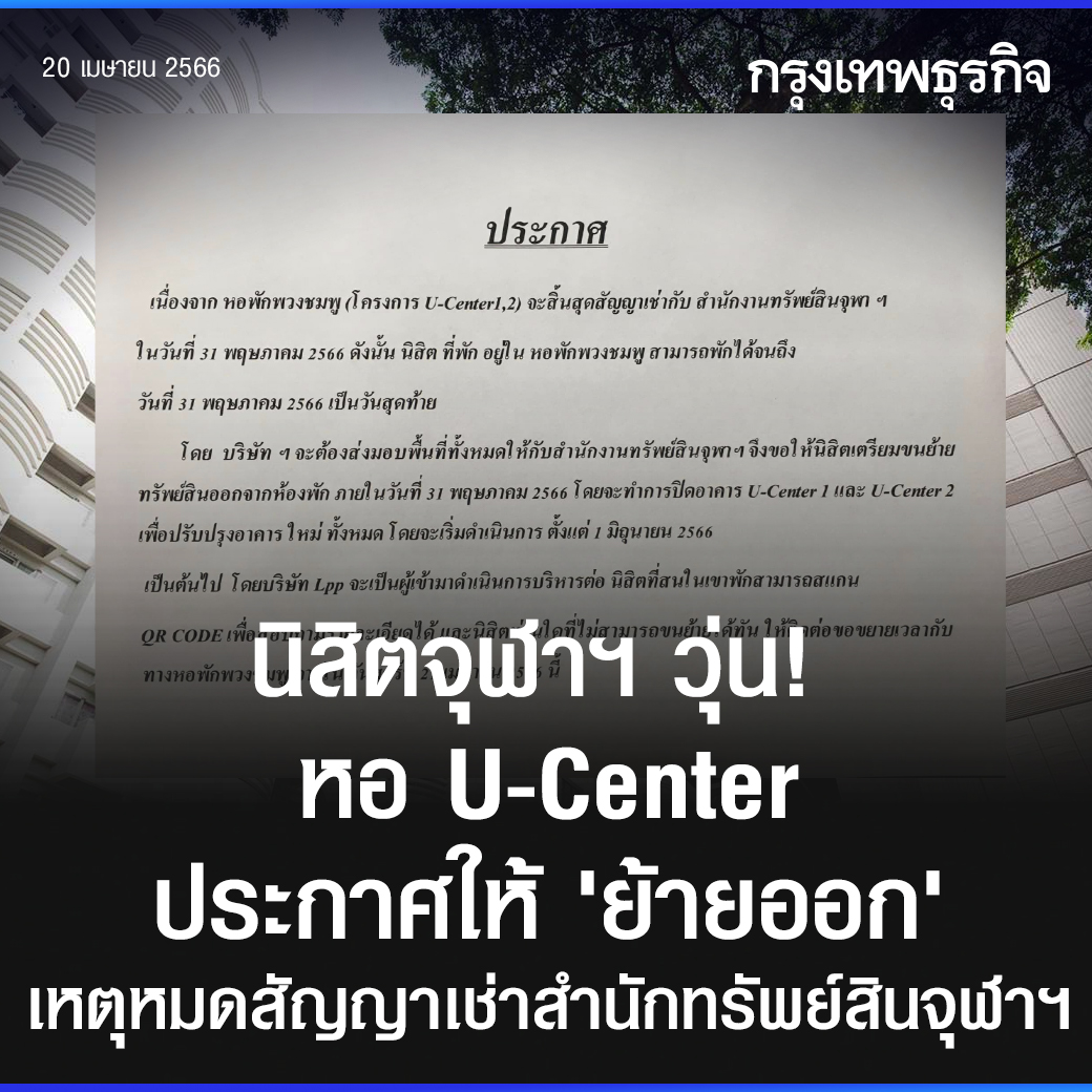 ktnewsonline's tweet photo. นิสิตจุฬาฯ วุ่น! หอ #UCenter ประกาศให้ 'ย้ายออก' เหตุหมดสัญญาเช่าสำนักทรัพย์สินจุฬาฯ

อ่าน: https://t.co/H7v0uUjpIb

#กรุงเทพธุรกิจ #กรุงเทพธุรกิจออนไลน์ https://t.co/UpKsNOyUA2