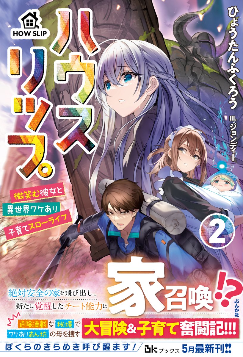 BK23412315's tweet image. ／
#BKブックス 5月刊書影公開🏠
＼

『ハウスリップ２ 微笑む彼女と異世界ワケあり子育てスローライフ』

著：#ひょうたんふくろう(@hyoutannhukurou) 
イラスト：#ジョンディー(@johnDeeeeee)

▶ご予約はコチラから
amazon.co.jp/dp/4821146606
#ハウスリップ