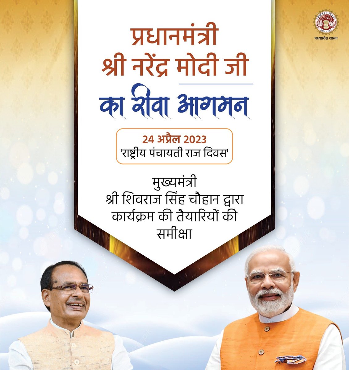 मुख्यमंत्री श्री <a href="/ChouhanShivraj/">Shivraj Singh Chouhan</a> ने 24 अप्रैल 2023 को 'राष्ट्रीय पंचायती राज दिवस' पर रीवा में आयोजित होने जा रहे कार्यक्रम की जारी तैयारियों की समीक्षा की। 
 
<a href="/RewaCollector/">Collector Rewa</a> 
<a href="/rewacommissione/">Rewa Commissioner</a> 
#JansamparkMP