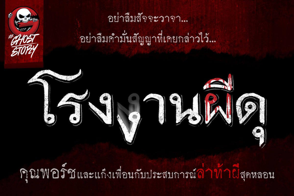 ➀ อย่าลืมสัจจะวาจา อย่าลืมคำมั่นสัญญาที่เคยกล่าวไว้ ‼
โรงงานผีดุ | คุณพอร์ช
youtube.com/watch?v=w_RsZA…...
ภาพ : มัท The Ghost
#GhostStory #TheGhostRadio