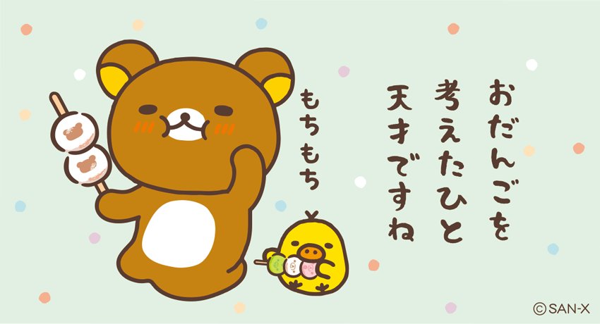gr_mf12's tweet photo. 明日のbd×fのLINE配信を見たら、テーマはおだんご🍡😍
一般男性大好きな子の大好物😆
#bd_f #リラックマ https://t.co/jpyH79Hurg