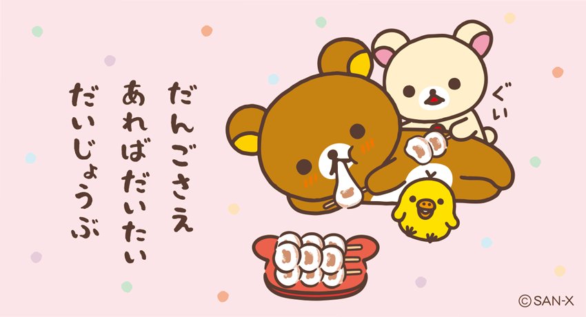 gr_mf12's tweet photo. 明日のbd×fのLINE配信を見たら、テーマはおだんご🍡😍
一般男性大好きな子の大好物😆
#bd_f #リラックマ https://t.co/jpyH79Hurg
