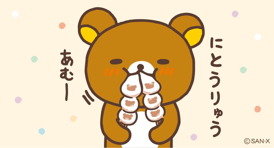 gr_mf12's tweet photo. 明日のbd×fのLINE配信を見たら、テーマはおだんご🍡😍
一般男性大好きな子の大好物😆
#bd_f #リラックマ https://t.co/jpyH79Hurg