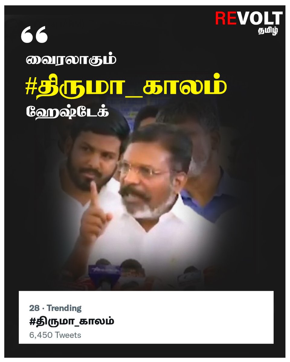 RevoltTamil's tweet photo. வைரலாகும் #திருமா_காலம் ஹேஷ்டேக் https://t.co/xITTxZl5GE