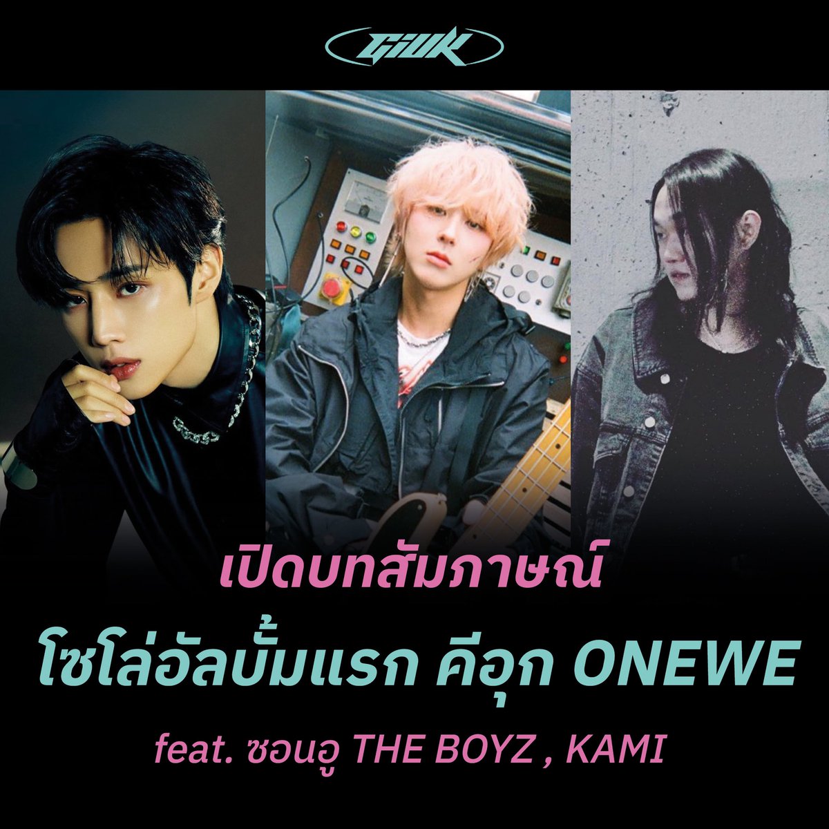 sallatewe's tweet photo. 📰เปิดบทสัมภาษณ์ โซโล่อัลบั้มแรก คีอุก #ONEWE #GUIK #기욱

💬ถามตอบ 7 คำถามกับ คีอุก ความรู้สึกในการเดบิวท์..คอนเสปต์การย้อนเวลา..story telling ที่น่าสนใจในอัลบั้ม..การช่วยเหลือจากเพื่อน ๆ 

อ่านต่อ ⬇️ (1/12) https://t.co/bPY1lWCZAn