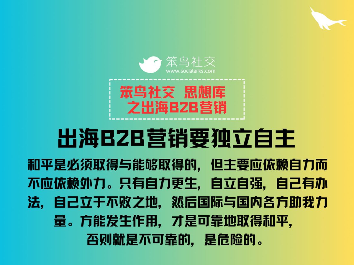 Socialarks_com's tweet photo. 出海B2B营销要独立自主
🌏和平是必须取得与能够取得的，
但主要应依赖自立而不应依赖外力。
只有自力更生，自立自强，自己有办法，
自己立于不败之地，然后国际与国内各方
助我力量。方能发生作用，才是可靠地取得和平，
否则就是不可靠的，是危险的。

笨鸟社交，赋予中国品牌世界信任的力量！ https://t.co/yNZnaTKHhq