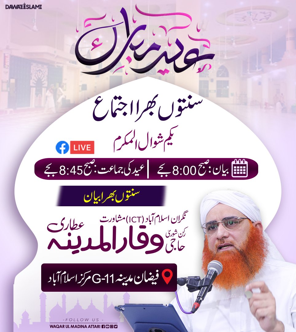 ImWaqarulMadina's tweet photo. نماز عید الفطر - سنتوں بھرا اجتماع
یکم شوال المکرم 
بیان 8 بجے صبح، جماعت 8:45 بجے صبح 
فیضان مدینہ جی الیون مرکز اسلام آباد

#hajiwaqarulmadinaatari #dawateislami #islamabad #g11islamabad #namaz #eidulfitr2023 #biyan #eidmubarak2023 https://t.co/k9jVYTVY1w