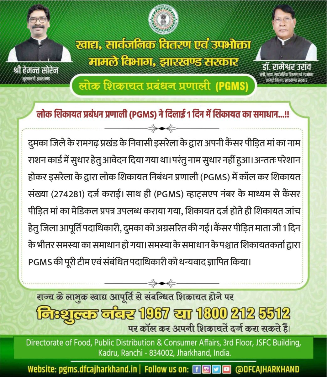 "लोक शिकायत प्रबंधन प्रणाली (#PGMS) ने दिलाई 1 दिन में शिकायत का समाधान"
अगर राज्य के लाभुकों को खाद्य, सार्वजनिक वितरण एवं उपभोक्ता मामले विभाग से संबंधित कोई समस्या होती है तो #PGMS में संपर्क कर शिकायत दर्ज करा सकते हैं।
Toll-free no.: 1967 या 1800-212-5512