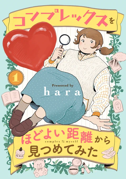 昨年1月に描いたお話でした!最近マスク着用が原則不要になって、改めて付き合い方を考えてみたり。 こちらは「コンプレックスをほどよい距離から見つめてみた」全2巻に収録されています👀  📖Amazon→amazon.co.jp/dp/B0BXL3DVH5 📖楽天→https://books.rakuten.co.jp/rk/9a3f148ed64d3e21b7d5a30601bc51f7/?l-id=search-c-item-text-02 📖bookwalker→
