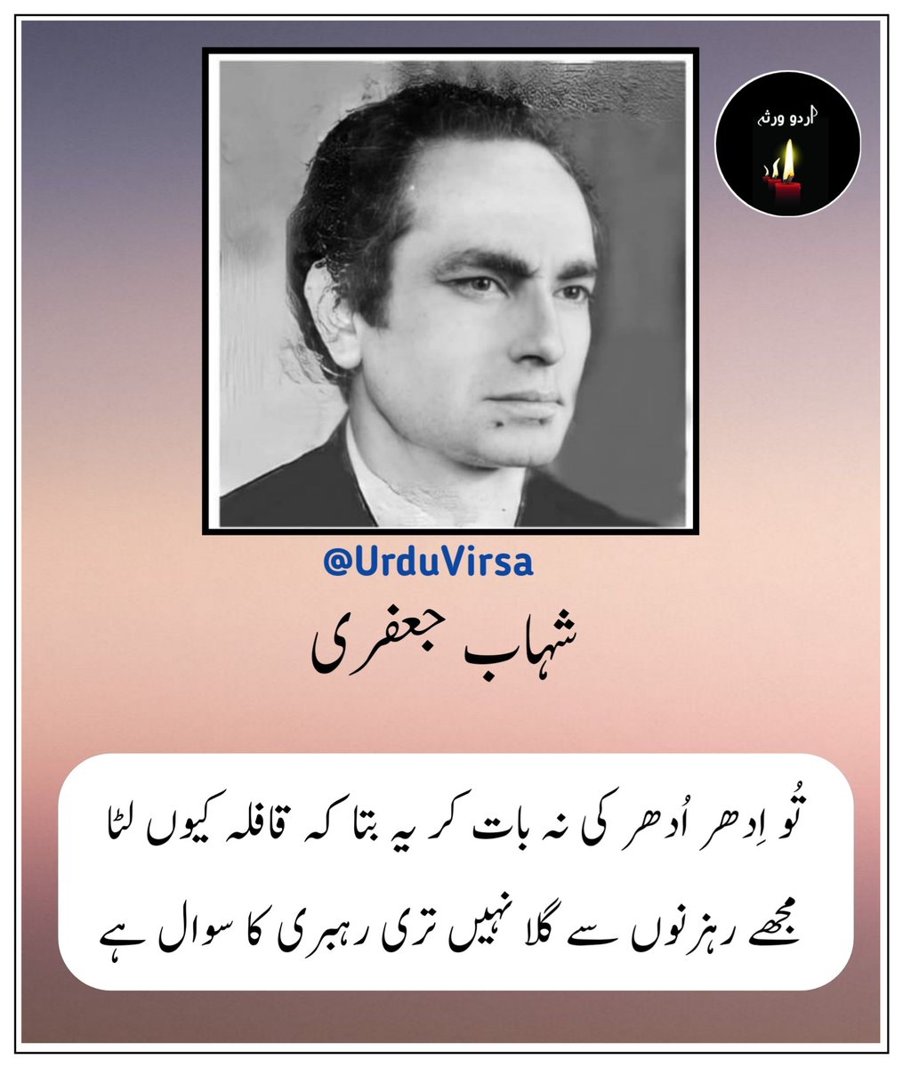 تو ادھر ادھر کی نہ بات کر یہ بتا کہ قافلہ کیوں لٹا...
مجھے رہزنوں سے گلا نہیں تری رہبری کا سوال ہے...

شہاب جعفری