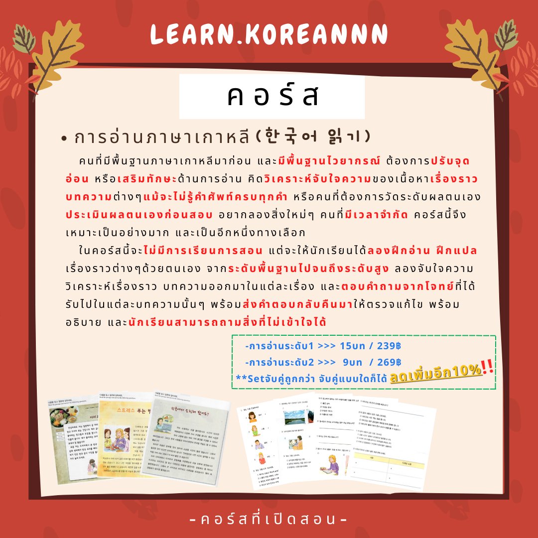 Learn_Koreannn's tweet photo. การฟัง&amp;การอ่าน
🔥สามารถจับคู่เป็นSetแบบไหนก็ได้ รับส่วนลดเพิ่ม10%
✅ดูรีวิวแน่นๆ + คอร์สอื่นๆได้ที่👇🏻
👉🏻ig : LEARN.KOREANNN
#รับสอนภาษาเกาหลี
#patเกาหลี #topik #สอนเกาหลี #สอนภาษาเกาหลี #เรียนเกาหลี #ภาษาเกาหลี #เอกเกาหลี #ทำงานเกาหลี #dek66 #dek67 #Alevel #ALevelเกาหลี #ออนไลน์ https://t.co/mFPNgTUEe5