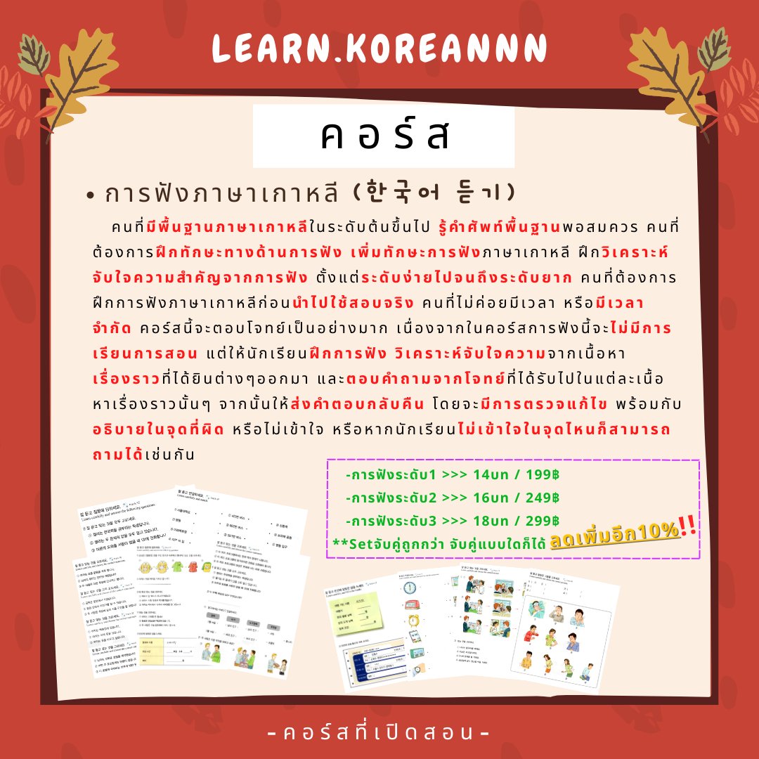 Learn_Koreannn's tweet photo. การฟัง&amp;การอ่าน
🔥สามารถจับคู่เป็นSetแบบไหนก็ได้ รับส่วนลดเพิ่ม10%
✅ดูรีวิวแน่นๆ + คอร์สอื่นๆได้ที่👇🏻
👉🏻ig : LEARN.KOREANNN
#รับสอนภาษาเกาหลี
#patเกาหลี #topik #สอนเกาหลี #สอนภาษาเกาหลี #เรียนเกาหลี #ภาษาเกาหลี #เอกเกาหลี #ทำงานเกาหลี #dek66 #dek67 #Alevel #ALevelเกาหลี #ออนไลน์ https://t.co/mFPNgTUEe5