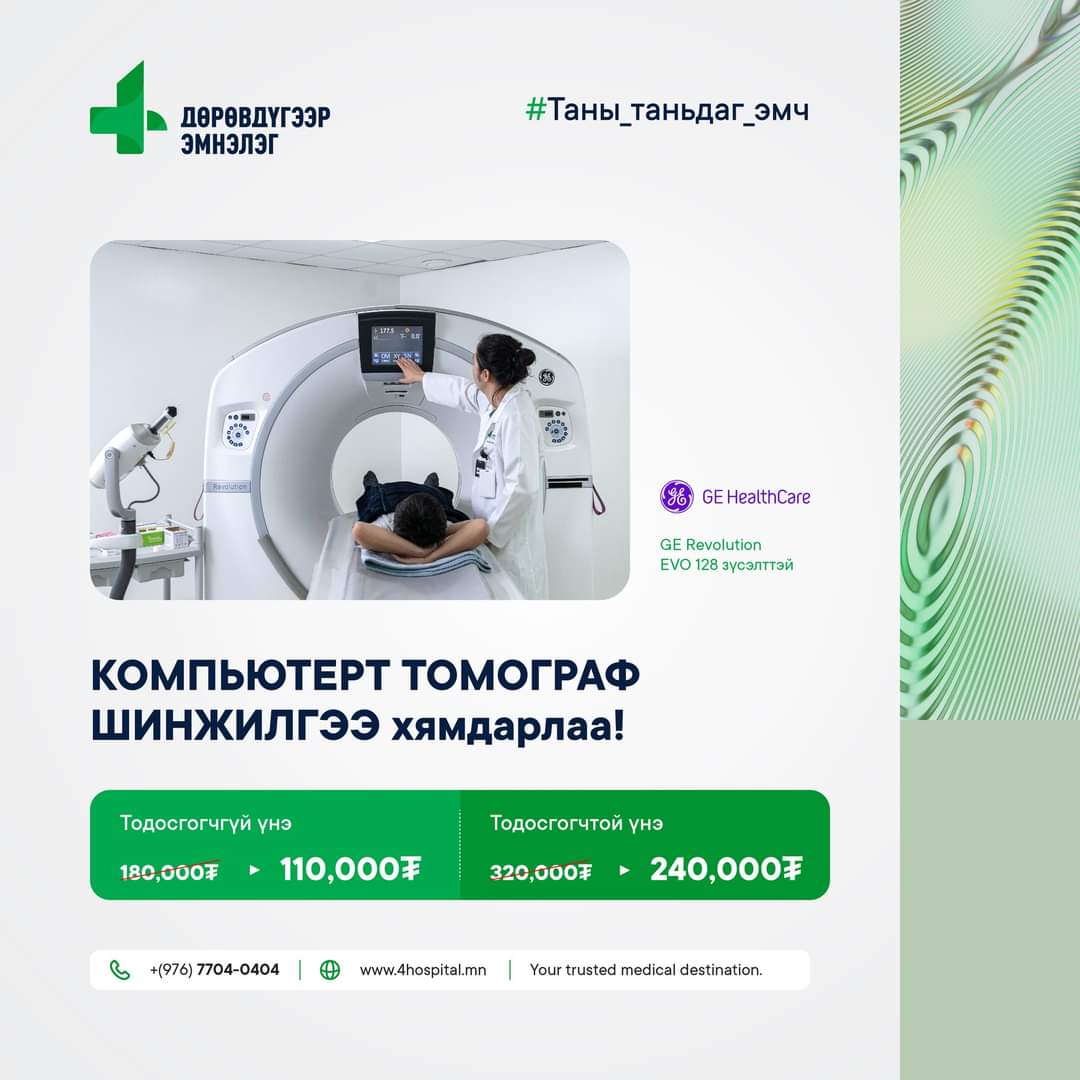 Удахгүй манай MRI ашиглалтанд орох гэж байгааг тохиолдуулаад өндөр өртөгт шинжилгээнийхээ үнийг хямдруулж байгаа. Манай КТ 128 зүслэгээр туяаны ачаалал багатайгаар богино хугацаанд зураг авдаг онцлогтой.