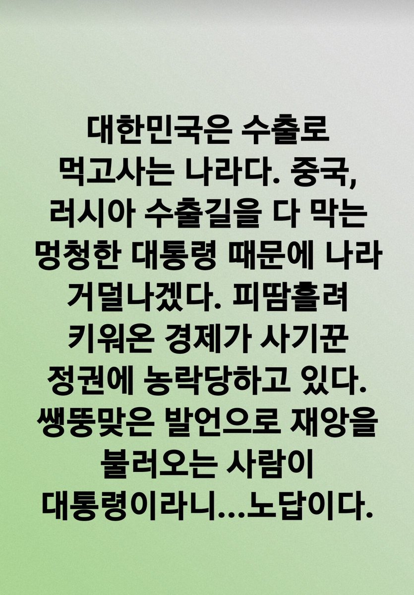 ssaribi's tweet photo. <경제 망치는 이런 사람이 대통렁이라니...> https://t.co/ZreQB1drs7