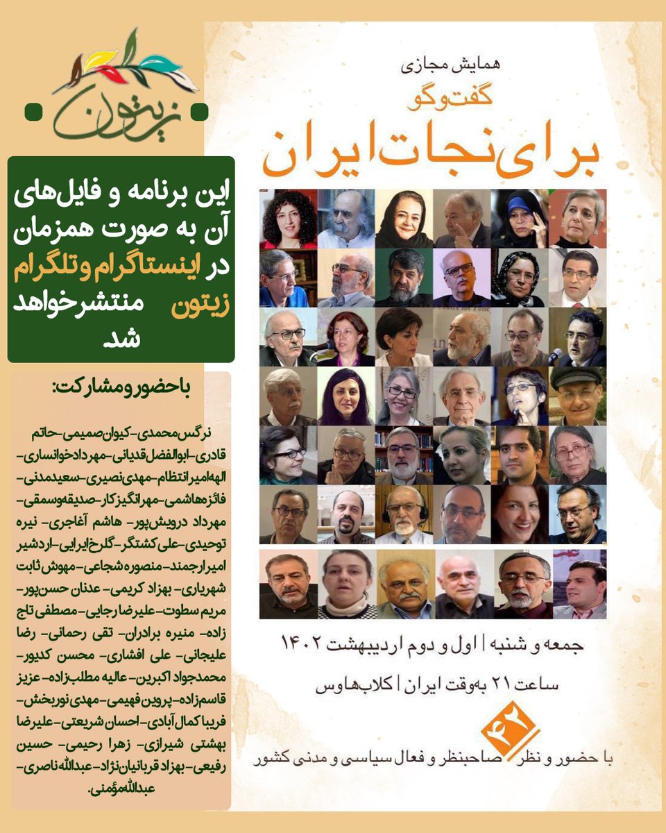 zeitoons's tweet photo. این برنامه و فایل‌های آن هم‌زمان در اینستاگرام و تلگرام #سایت_زیتون هم پخش خواهد شد.

#برای_نجات_ایران https://t.co/Q4EGldofyO