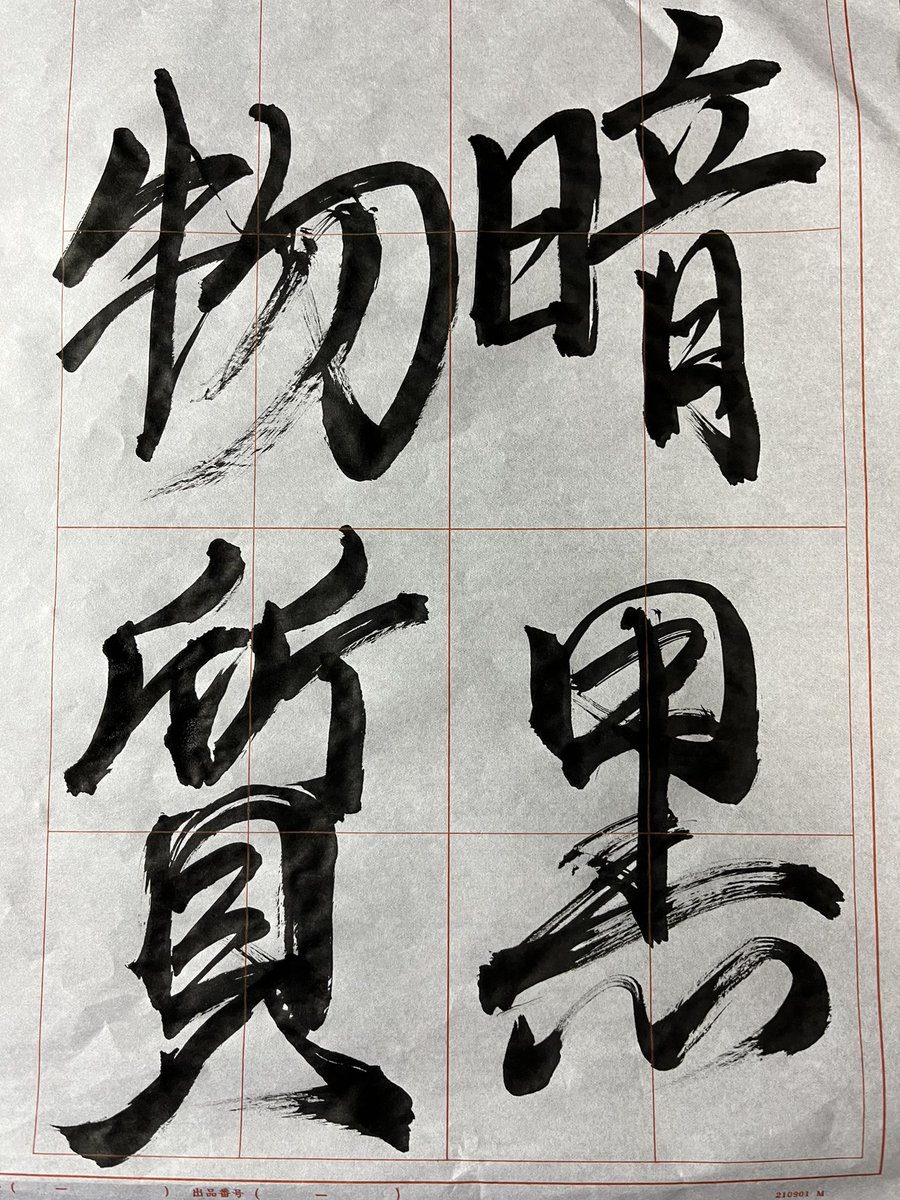 ahui_Killer666's tweet image. #今週の一枚
オラァ!!!マター族見やがれ!!!

左:なんかそれっぽく書いただけ
右:楷書⇒行書へ変化