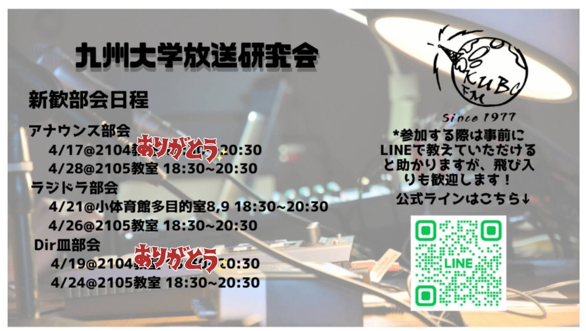 kubc_2023's tweet photo. 明日18時30分から小体育館多目的室8,9にてラジドラ部会を行います📖

色んなキャラクターを演じてみたい方や脚本を書いてみたい方など誰でも大歓迎です😊

飛び入り参加もOKですが、公式LINEの方から事前に連絡をいただけると助かります✨✨

#春から九大 https://t.co/ZuC0hrZkHU