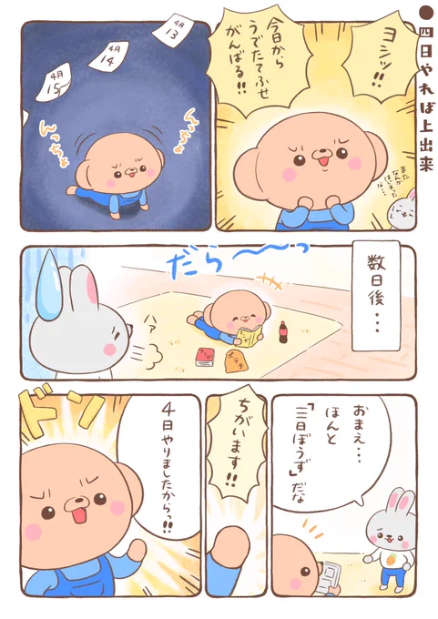 🐻「3日坊主じゃないしー」 