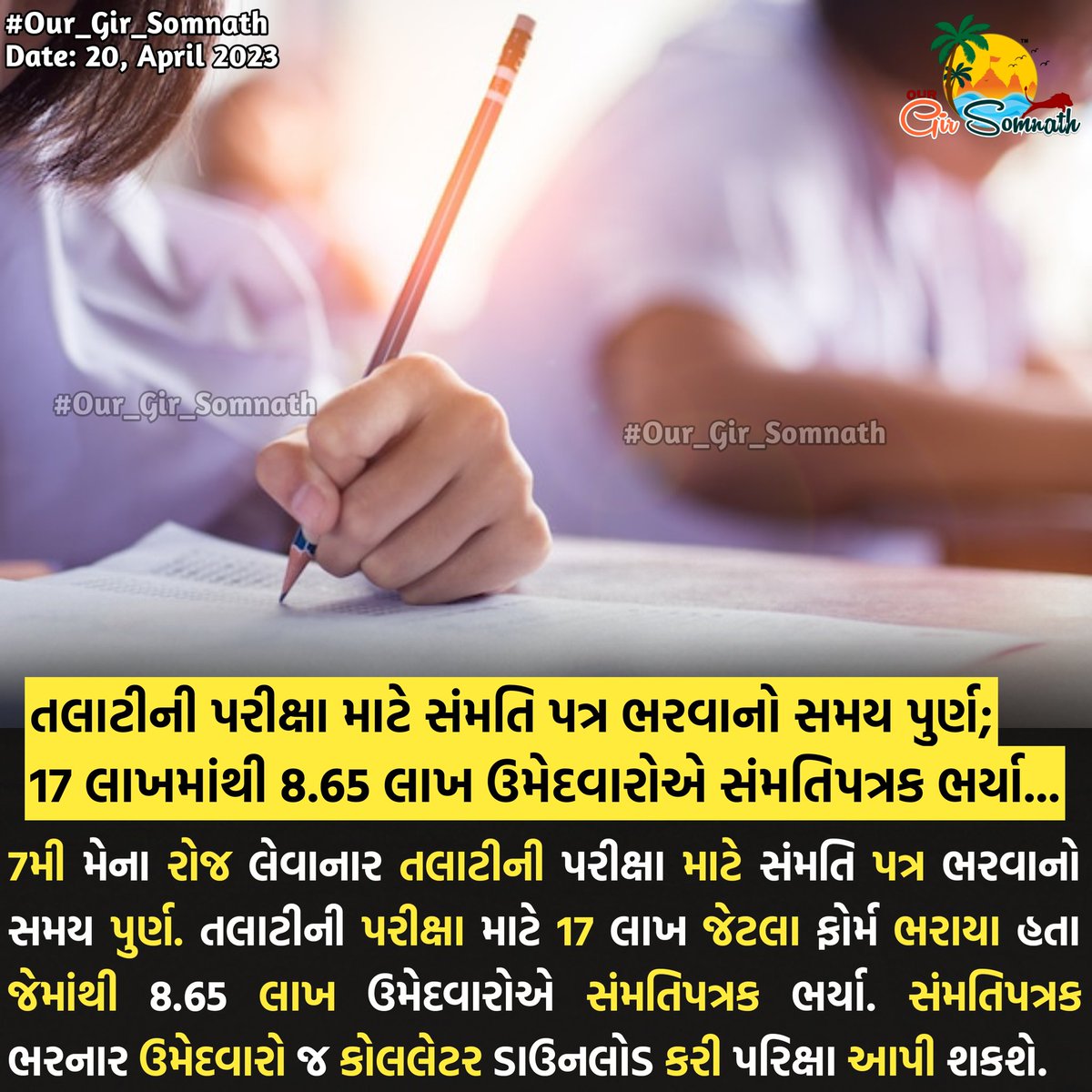our_gir_somnath's tweet photo. તલાટીની પરીક્ષા માટે સંમતિ પત્ર ભરવાનો સમય પુર્ણ; 17 લાખમાંથી 8.65 લાખ ઉમેદવારોએ સંમતિપત્રક ભર્યા...

#our_gir_somnath #competativeexams #talatiexam #examupdates360 #gpssb https://t.co/m9ozDWrZPC