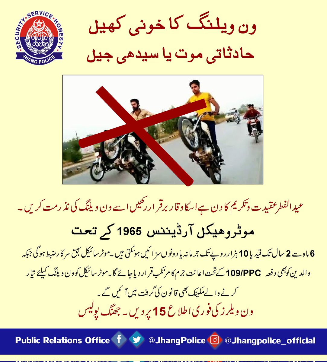 JhangPolice's tweet photo. ون ویلنگ ایک خونی کھیل ہے، اپنی خوشی کو غم میں تبدیل نہ کریں۔ ڈی پی او جھنگ ملک طارق محبوب
#JhangPolice #PunjabPolice #NoOneWheeling #safety https://t.co/PQYH5W7GgC