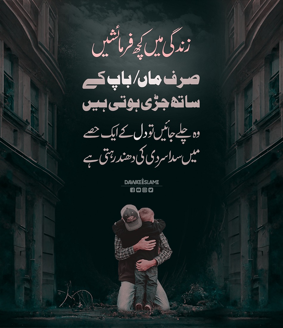 MADANIinfo's tweet photo. کچھ فرمائشیں زندگی میں صرف ماں با�� ہی پوری کر سکتے ہیں
اللہ سب کے والدین کا سایہ سروں پر سلامت رکھے
#Eid2023 https://t.co/6EcNoPNfHu