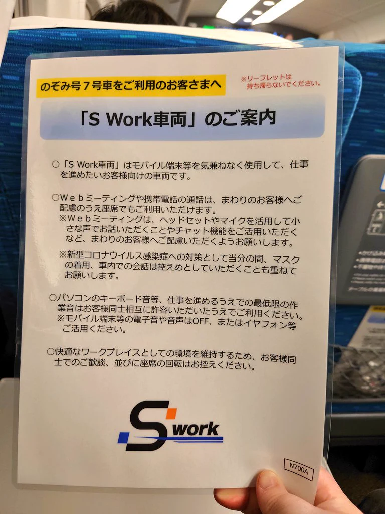 こないだ7号車しか空いてなくて乗ったけど
新幹線の中でWebミーティングさせる会社のセキュリティやコンプライアンスどうなってんだよと思うんだが  
