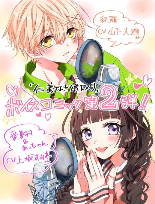 📢仁義なき婿取り
ボイスコミック第2弾!✨✨✨

まさかの第2弾!
あっちゃんも出てくるよ!
紀羅は山下大輝さん、愛夏羽&amp;あっちゃんは上坂すみれさんが続投!😍💕
次号Sho-Comi12号の付録で31話&33話が視聴できます!5月20日18時から30話がYoutubeフラワーコミックスチャンネルで配信されます! 