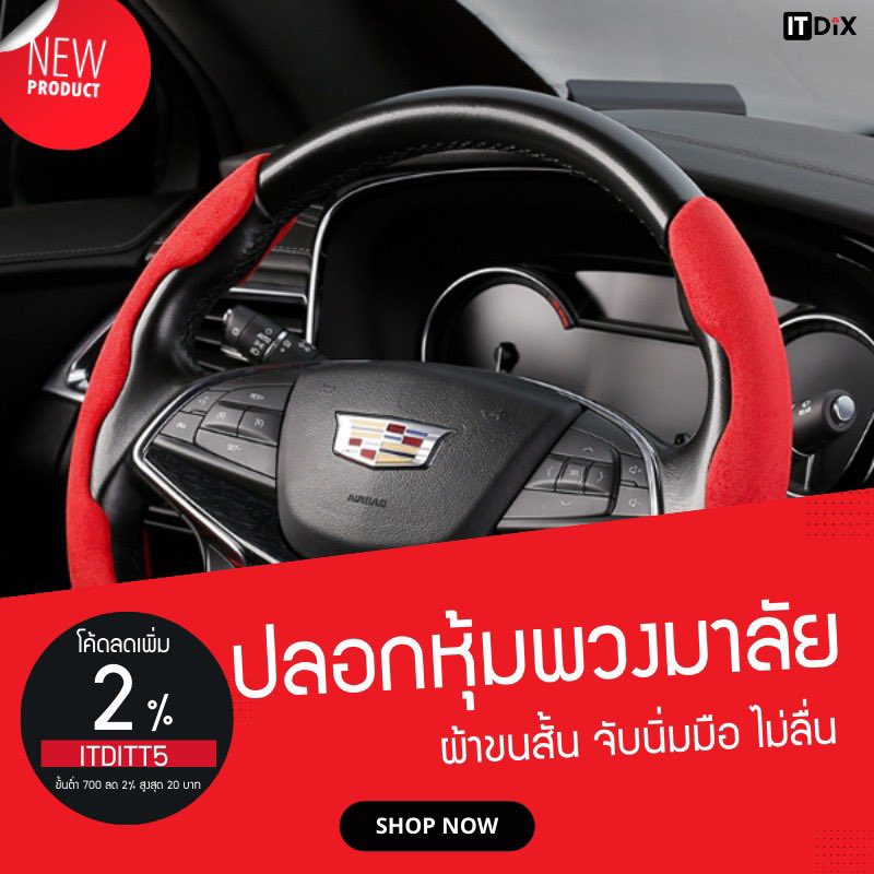 itdixshop's tweet photo. 🔥สินค้าใหม่มาแรง!!
ปลอกหุ้มพวงมาลัยรถยนต์ ผ้ากํามะหยี่ขนสั้นนิ่มจับไม่ลื่นมือ
ช้อป >>  https://t.co/GGDBwO9C5T
.
โค้ดลด 2%
กรอกโค้ด: ITDITT5
**ช้อปได้แล้วที่ร้าน ITDIX วันนี้ ** https://t.co/5y40WxqnFf