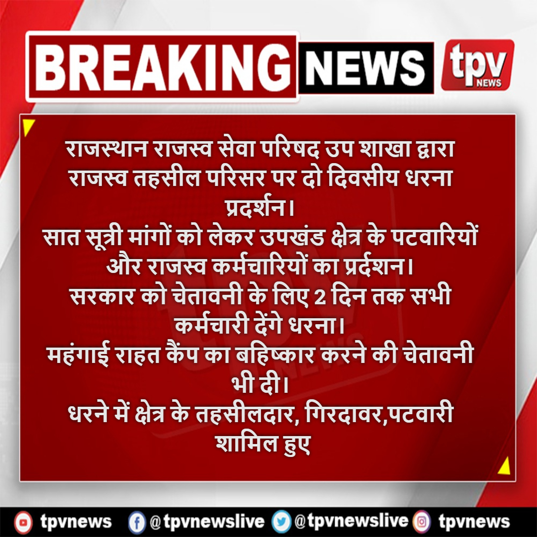 TPVNEWSIN's tweet photo. #भीलवाड़ा                                                                                       राजस्थान राजस्व सेवा परिषद उप शाखा द्वारा राजस्व तहसील परिसर पर दो दिवसीय धरना प्रदर्शन।
सात सूत्री मांगों को लेकर उपखंड क्षेत्र के पटवारियों और राजस्व कर्मचारियों का प्रर्दशन। https://t.co/LdPwtbek2o