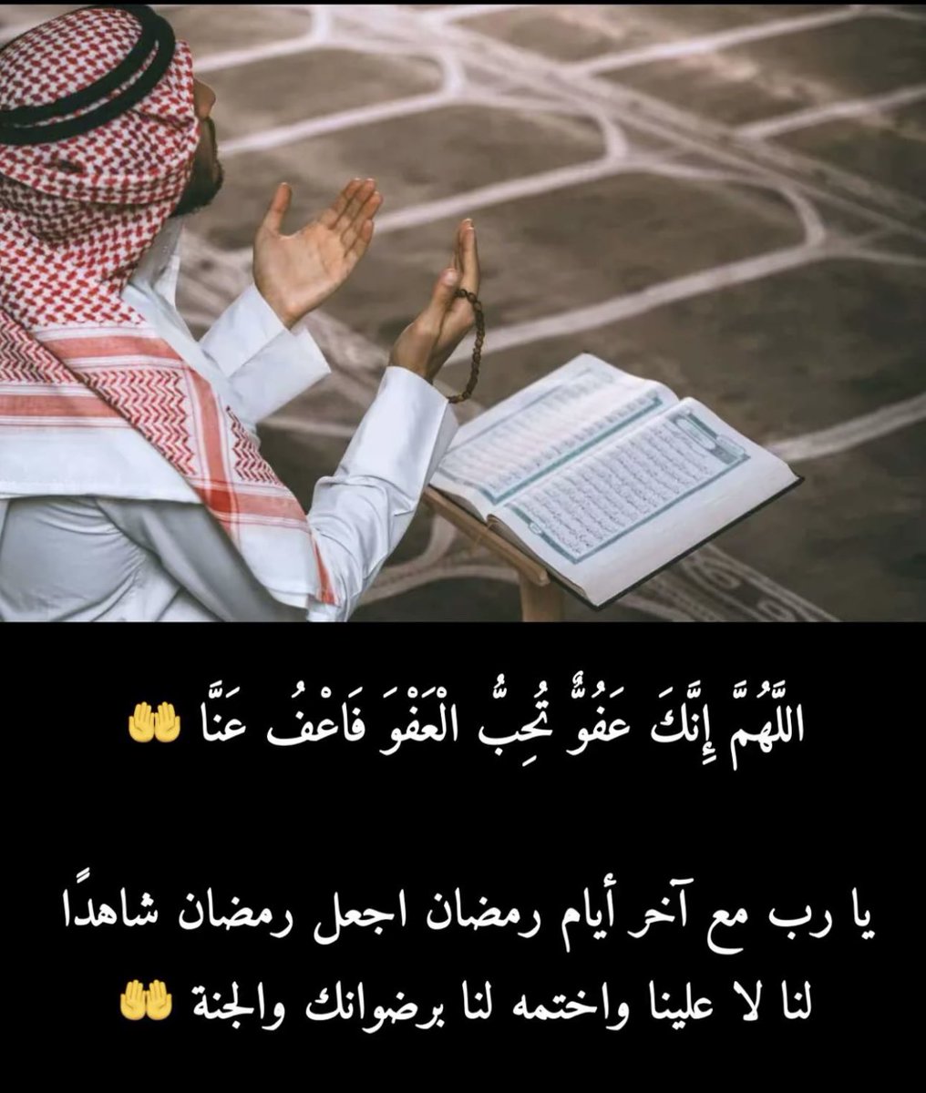 #اللهم انك_عفو_تحب_العفو_فاعف_عنا