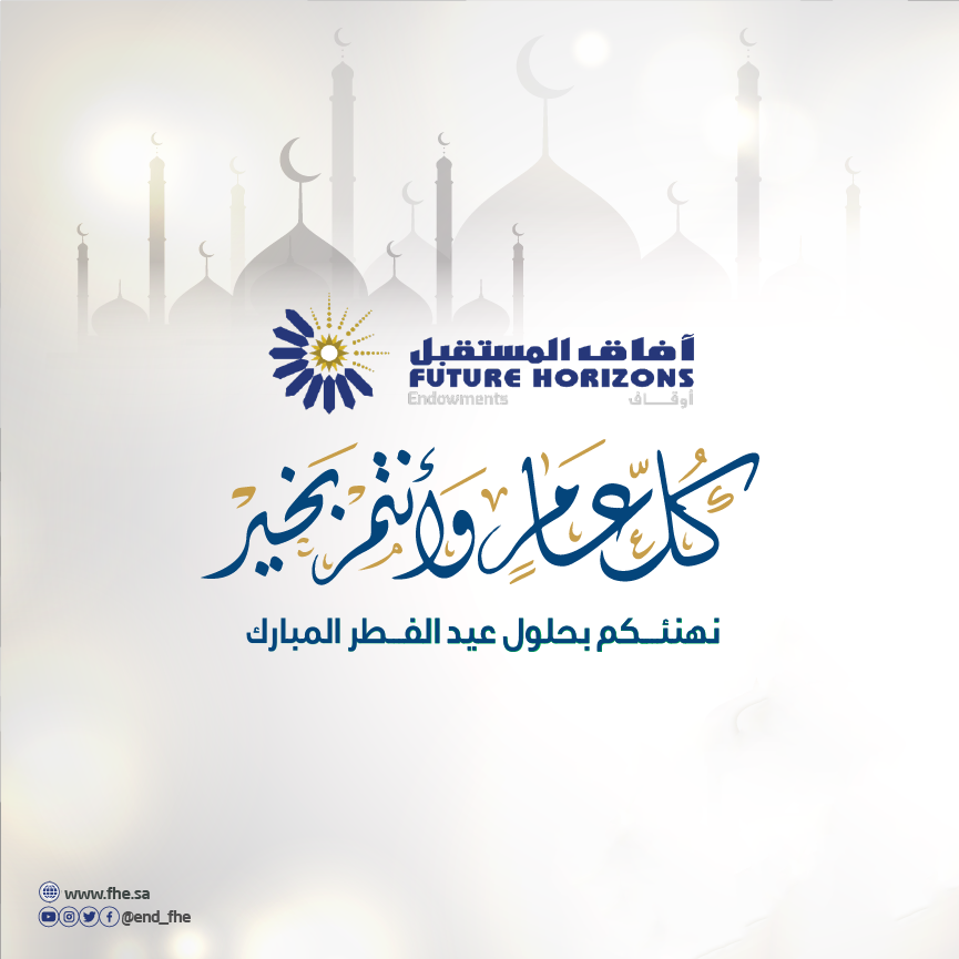 end_fhe's tweet photo. نهنئكم بحلول #عيد_الفطر_المبارك   ،أعاده الله علينا و على الأمة الإسلامية باليمن والخير والبركات.  #كل_عام_وانتم_بخير https://t.co/Lfw1tG2Ojg