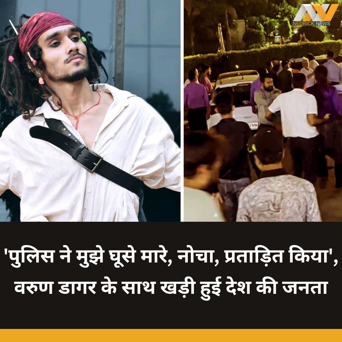 nedricknews's tweet photo. 'पुलिस ने मुझे घूसे मारे, नोचा, प्रताड़ित किया', वरुण डागर के साथ खड़ी हुई देश की जनता - Nedrick News | Hindi Samachar #BreakingNews #varundagar #Artists @DelhiPolice https://t.co/jxC2QkBQQG https://t.co/kw40Qt96dY