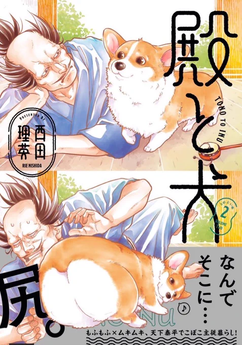 ✨本日最新話更新✨  5月15日コミックス②巻発売! 武士とコーギー🐶主従暮らし  『殿と犬』西田理英 comic-polaris.jp/tonotoinu/  泥棒を追いかけた犬! 真犯人を追い詰め…られるかな⁉︎ 怖いけど、頑張る犬回❗️  🐶アンケート感想はこちら 