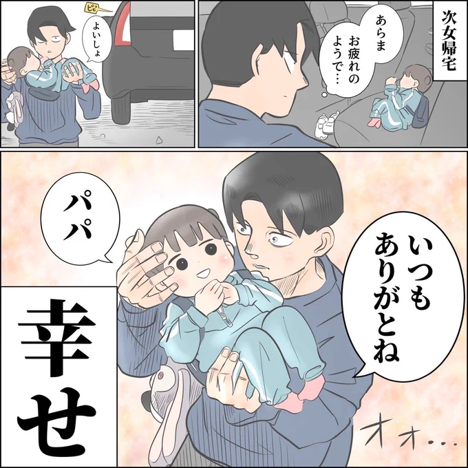 幸せなおかえり 