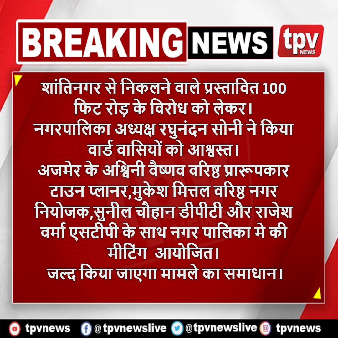 TPVNEWSIN's tweet photo. #भीलवाड़ा                                                                              शांतिनगर से निकलने वाले प्रस्तावित 100 फिट रोड़ के विरोध को लेकर।नगरपालिका अध्यक्ष रघुनंदन सोनी ने किया वार्ड वासियों को आश्वस्त। https://t.co/pM3C2W6hRd
