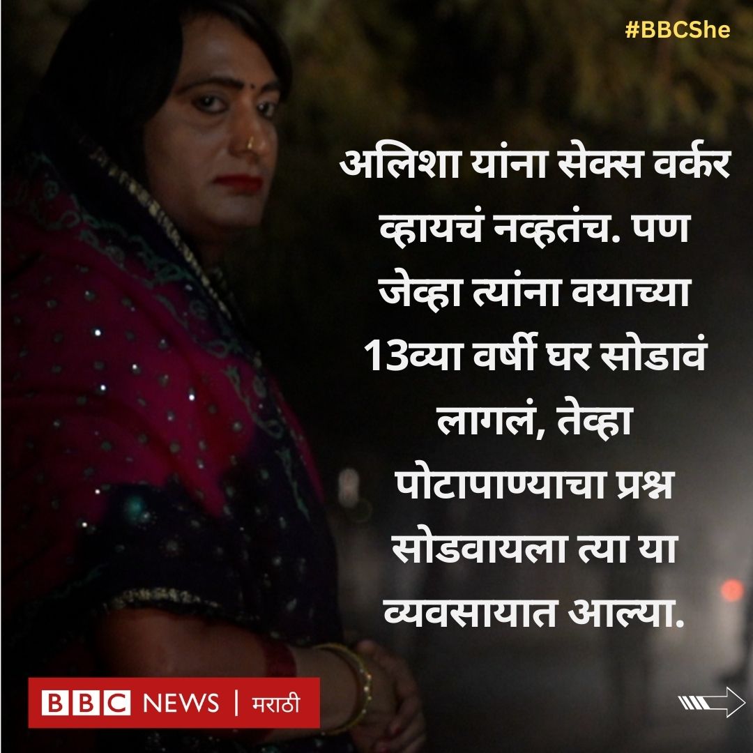 bbcnewsmarathi's tweet photo. घर सोडताना मनाला खूप वेदना झाल्या. मम्मीची साडी नेसणं, लिपस्टिक लावणं, नेलपॉलिश लावणं, बांगड्या घालणं, मुलींसोबत खेळणं अलिशाला आवडायचं. पण तिच्या मम्मीला हे सर्व आवडत नव्हतं.
#BBCShe #Transgender #lgbtqia #Health https://t.co/aO2ZnRPU0w