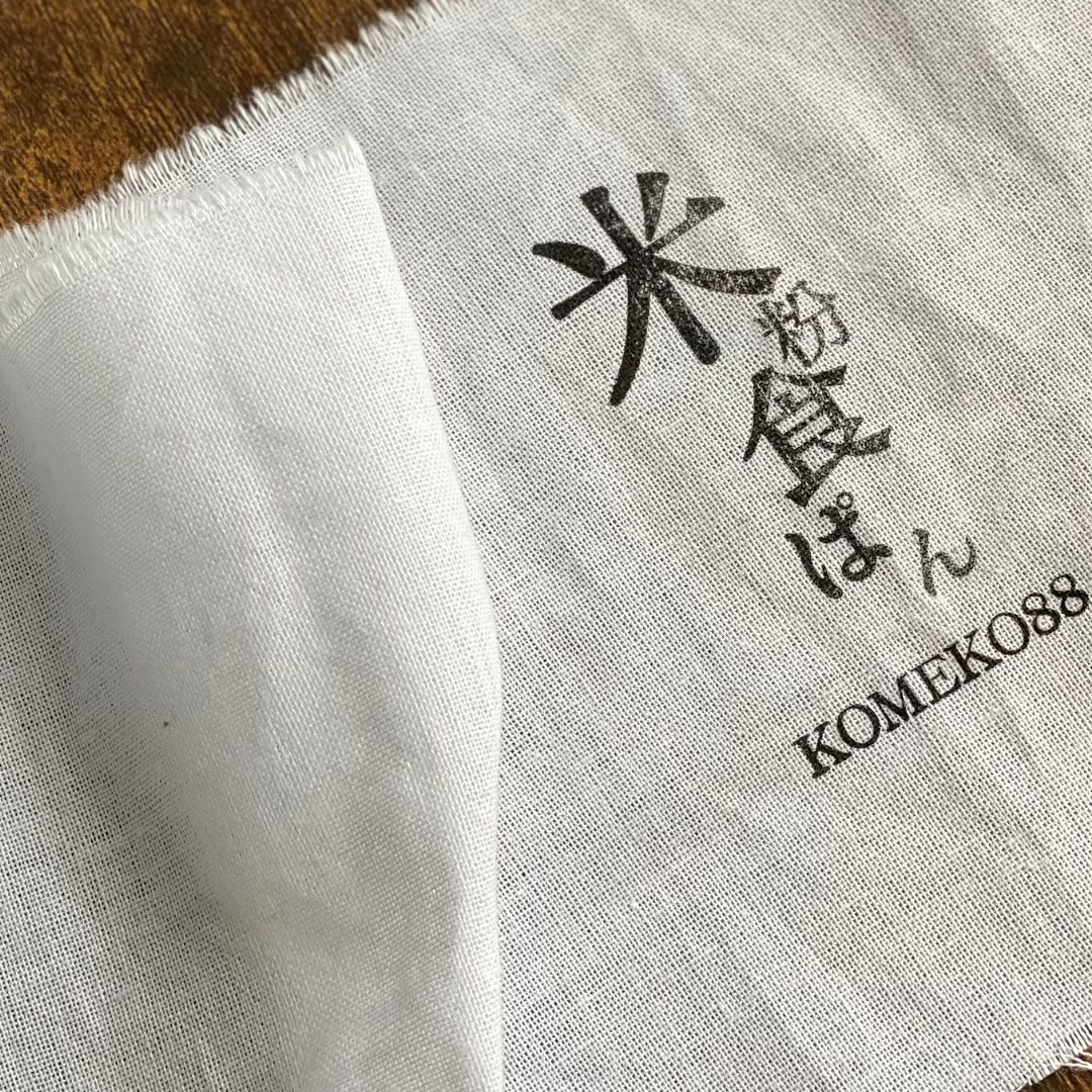 komeko_88's tweet photo. 米粉100%食パンのパッケージやっと完成しましたー🍞😆

紙ではなく『さらし』を採用😊
一枚一枚スタンプで文字を印字します！

使い終わったら布巾としてもご使用下さい♪

デザインから案まで全て奥さんが考えました！こんな力を秘めていたとは知りませんでした笑😂

#グルテンフリー
#米粉 https://t.co/HVPGBKgdz1