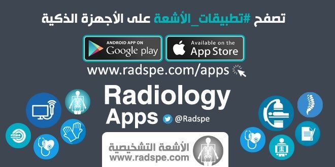 radspe's tweet image. تصفح مجموعة من #تطبيقات_الأشعة المفيدة للطلاب والعاملين في مجالات #الأشعة على الرابط التالي: 

radspe.com/apps