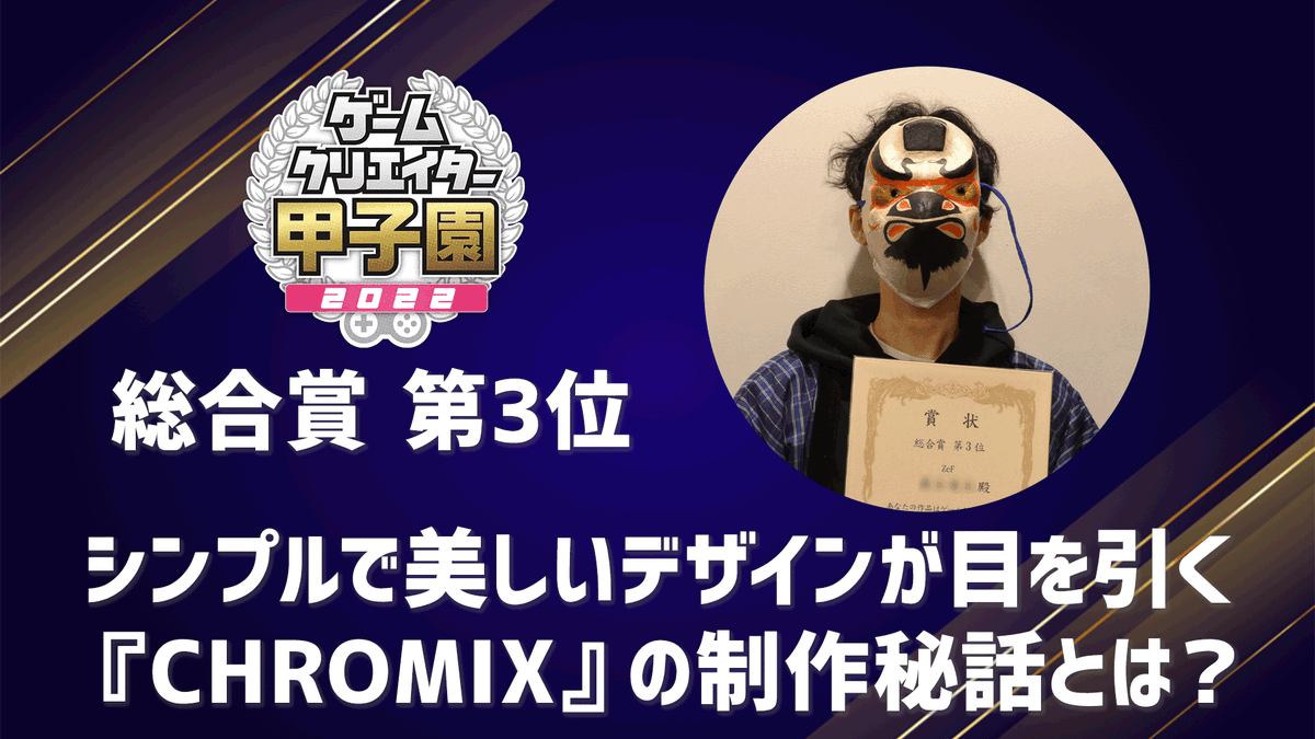 GC_koushien's tweet photo. ◇━━━━━━━━━━◇
インタビュー公開
◇━━━━━━━━━━◇
#GC甲子園 2022で総合賞 第3位を受賞した『#CHROMIX』
シンプルながらにも様々な工夫がされている本作。
ZeFさん流ゲーム制作の進め方とは?👀
▼記事はこちら
https://t.co/DcpKlsTo2Z
#インディーゲーム #gamedev https://t.co/dVcrNHhPtP