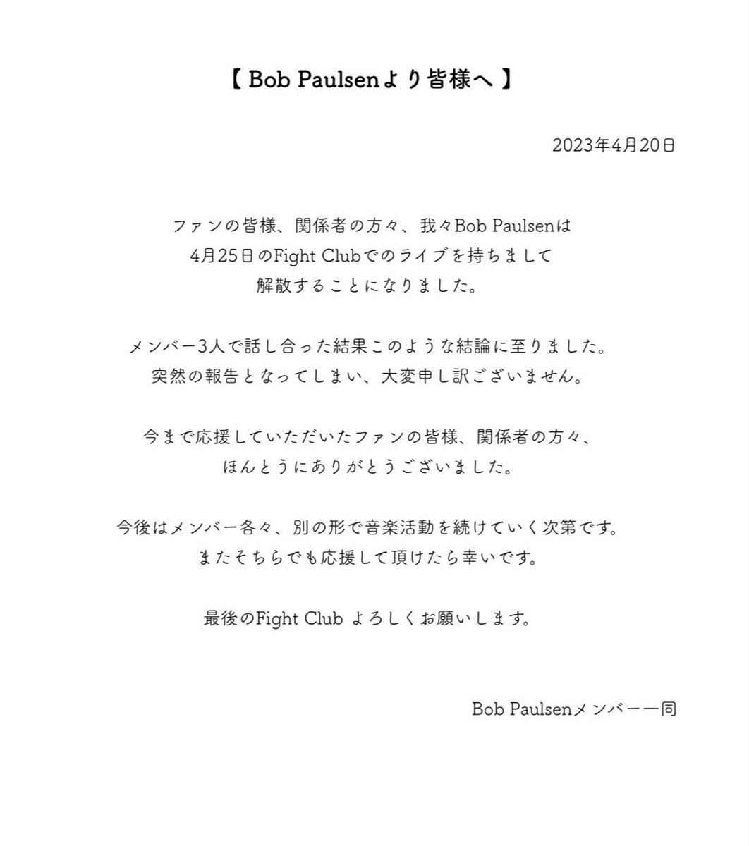 【解散のお知らせ】