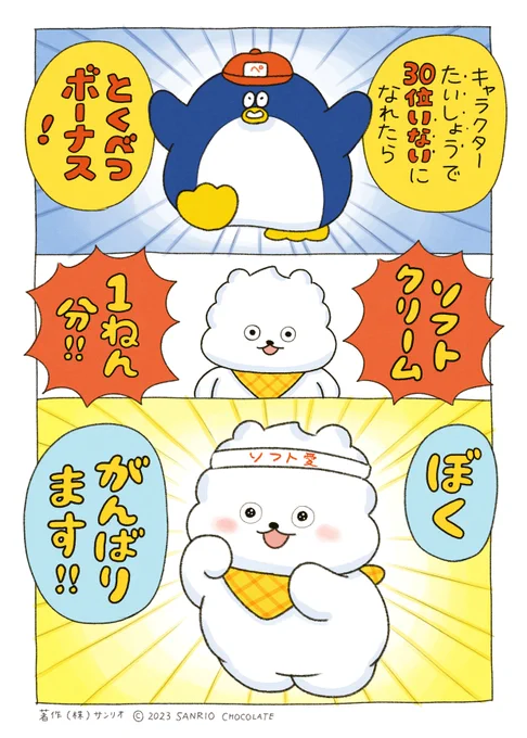 30位以内になれたら…🍦
https://t.co/DLzlu6QQCz
#サンリオキャラクター大賞 