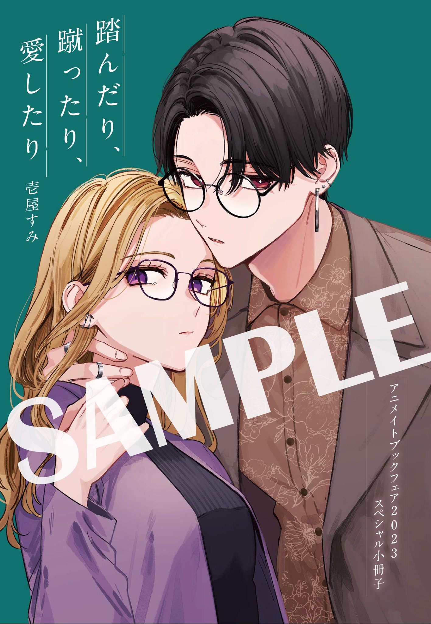 サイズ交換OK】 - アニメイト ブックフェア 踏んだり蹴ったり愛し