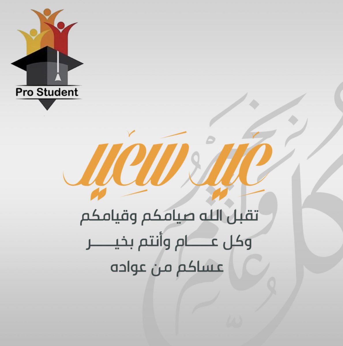 Prostudent_sa1's tweet photo. أسرة بروستيدنت تتمنى لكم عيد فطر سعيد https://t.co/COVcIal8Id
