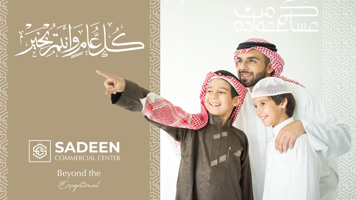 بعد ان قضينا برفقتكم أجمل الأوقات في الشهر المبارك،سعدنا بها كما سعدتم أنتم بها وأكثر، أسرة مجمع سدين التجاري تهنئكم بقدوم عيد الفطر المبارك، وتتمنى لكم أسعد الأوقات
كل عام وانتم بخير 
#عيدنا_فرحة #فعاليات_العيد #عيد_الفطر_المبارك