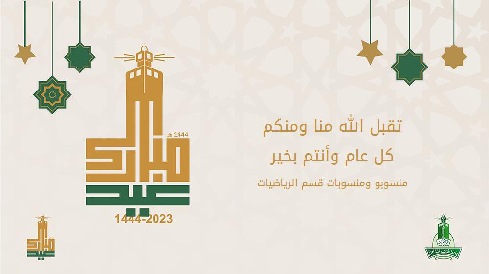 KAU_Math's tweet photo. يتقدم قسم الرياضيات بأصدق التهاني والتبريكات بمناسبة عيد الفطر المبارك، أعاده الله عليكم وعلى الأمة الإسلامية بالخير واليُمن والبركات، وكل عام وأنتم بخير.
@kauweb @sciencekau https://t.co/wJwzaa6nZ8