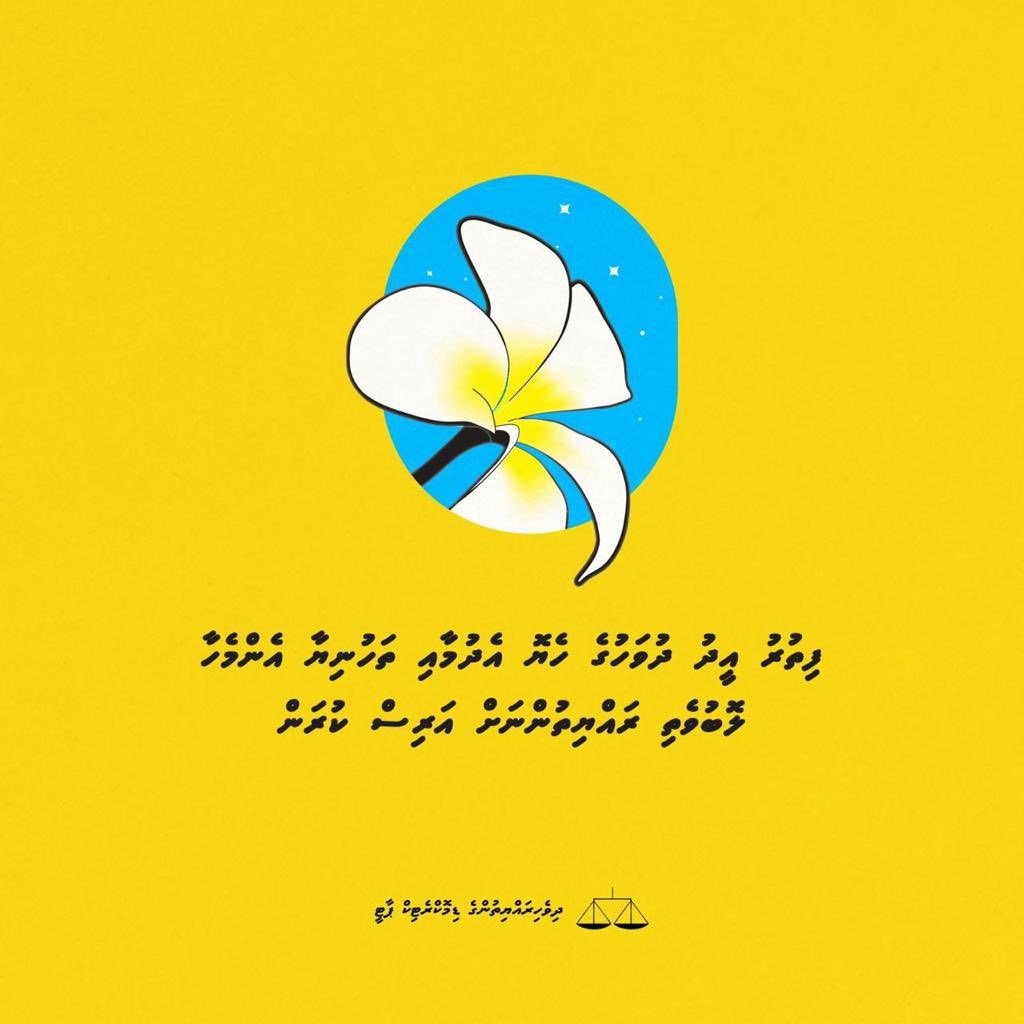 minjuvaan's tweet photo. RT @MDPSecretariat: ފިތުރު ޢީދު ދުވަހުގެ ހެޔޮ އެދުމާއި ތަޙްނިޔާ އެންމެހާ ލޮބުވެތި ރައްޔިތުންނަށް އަރިސް ކުރަން. https://t.co/NTYa2ZjvSt https://t.co/CHIVrWQeqL